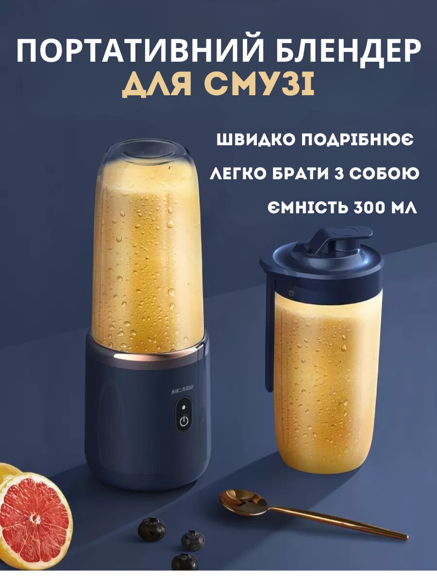 Портативний міні блендер